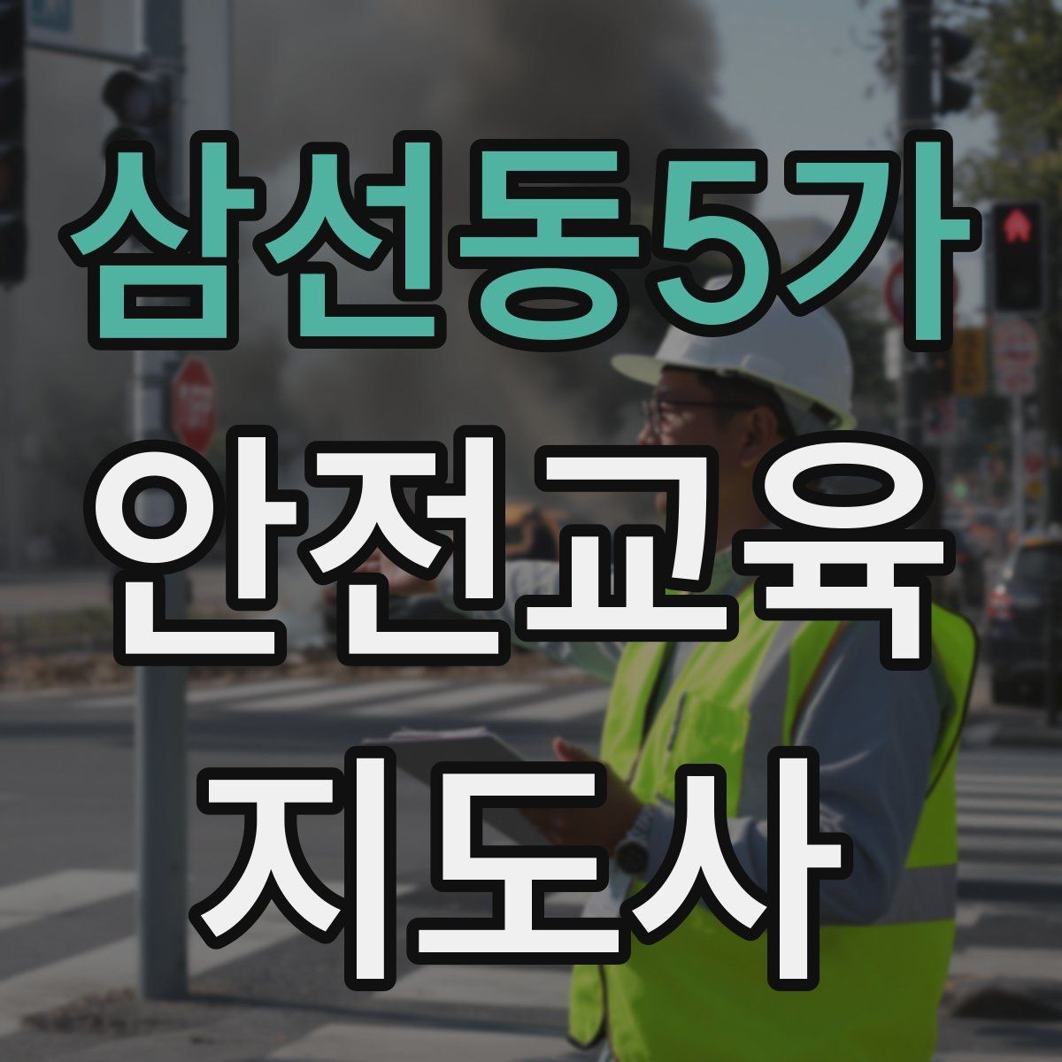 삼선동5가 안전교육지도사 자격증 유치원·어린이집 안전교육과 연결되는 이유