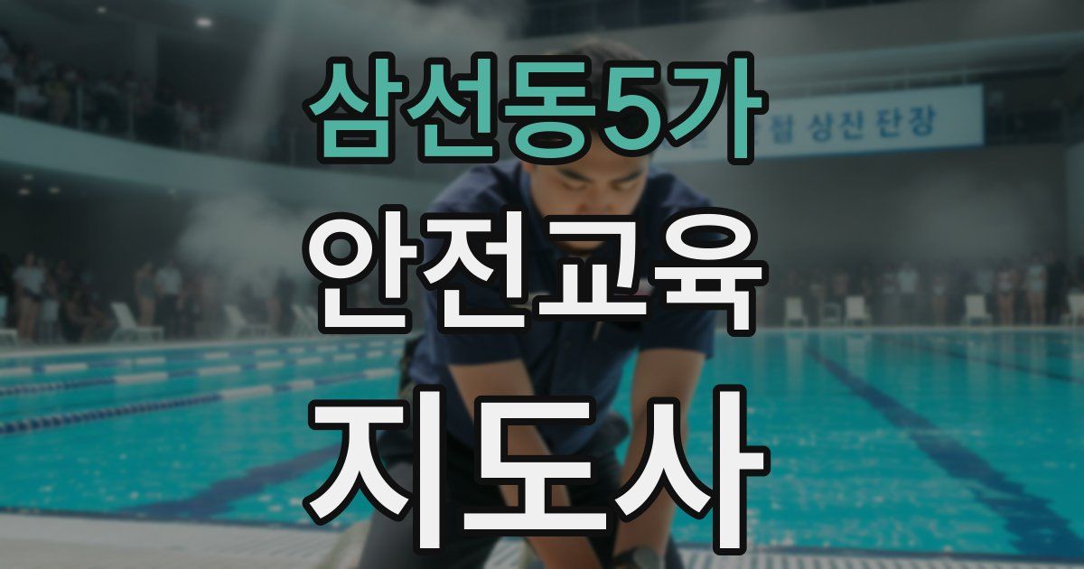 삼선동5가 안전교육지도사 자격증