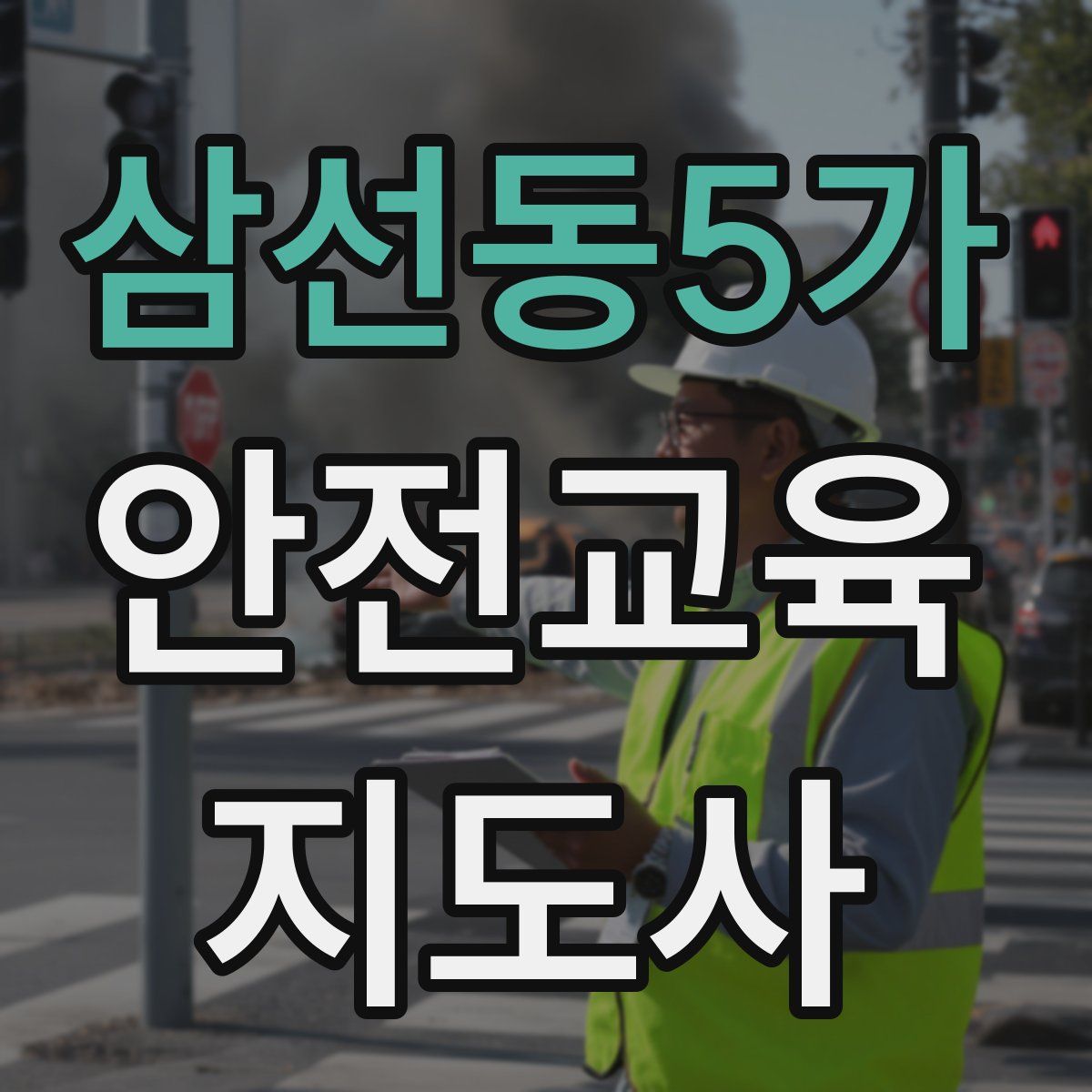 삼선동5가 안전교육지도사 자격증