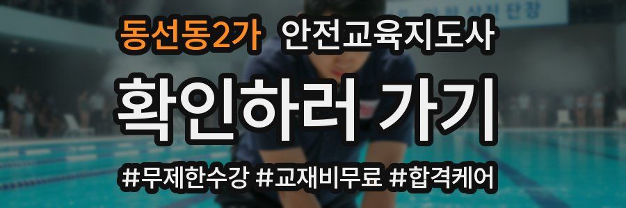 동선동2가 안전교육지도사 자격증