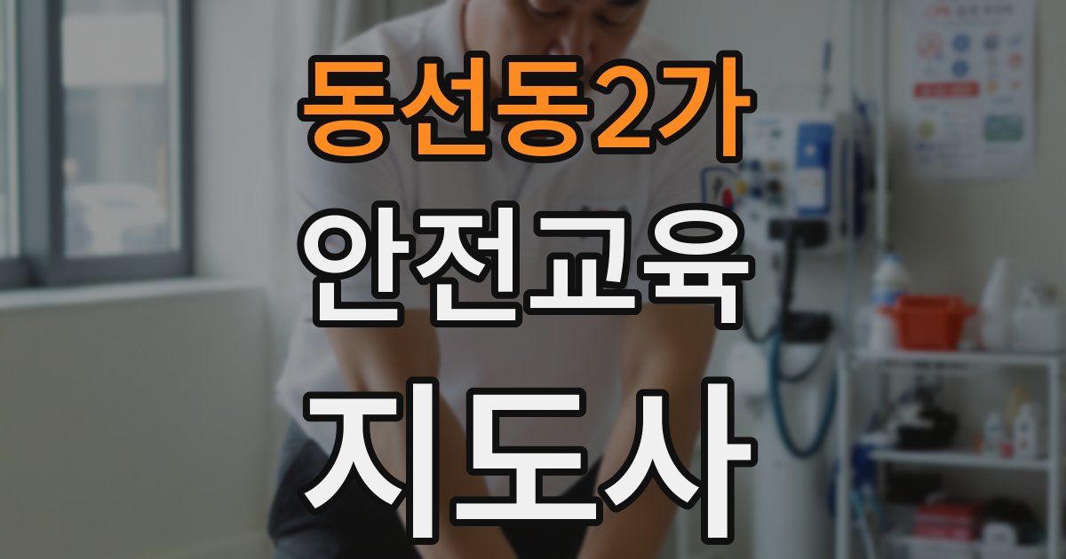 동선동2가 안전교육지도사 자격증