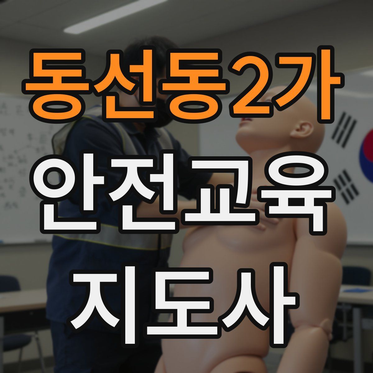 동선동2가 안전교육지도사 자격증