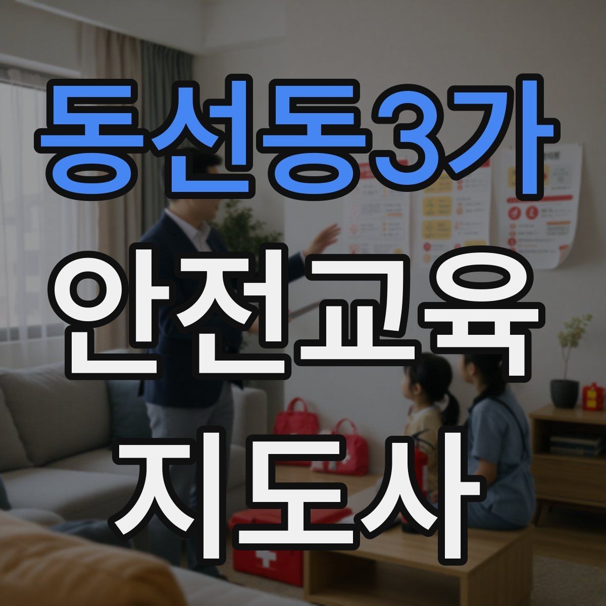 동선동3가 안전교육지도사 자격증 행사용 특강을 기획할 때 체크할 것