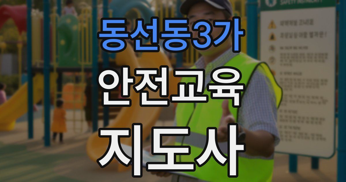 동선동3가 안전교육지도사 자격증