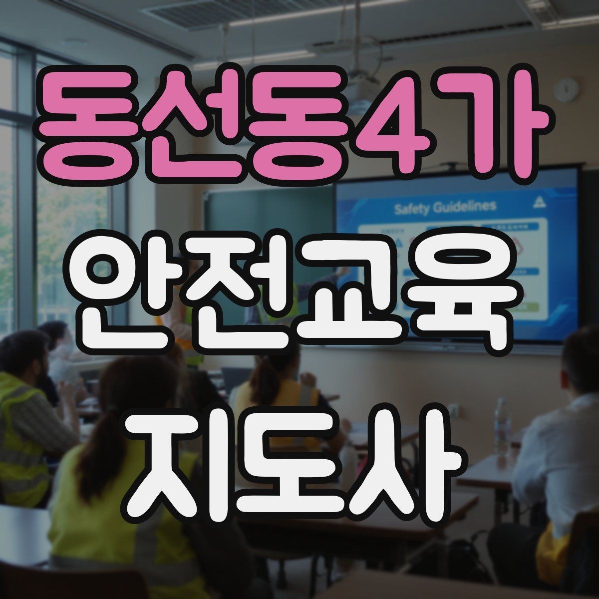 동선동4가 안전교육지도사 자격증 첫 강의 기회를 만드는 소개 문구