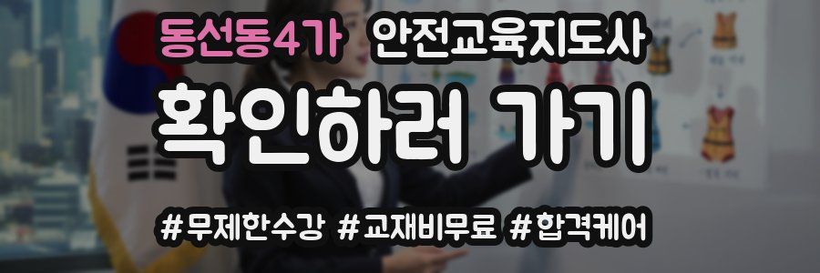동선동4가 안전교육지도사 자격증