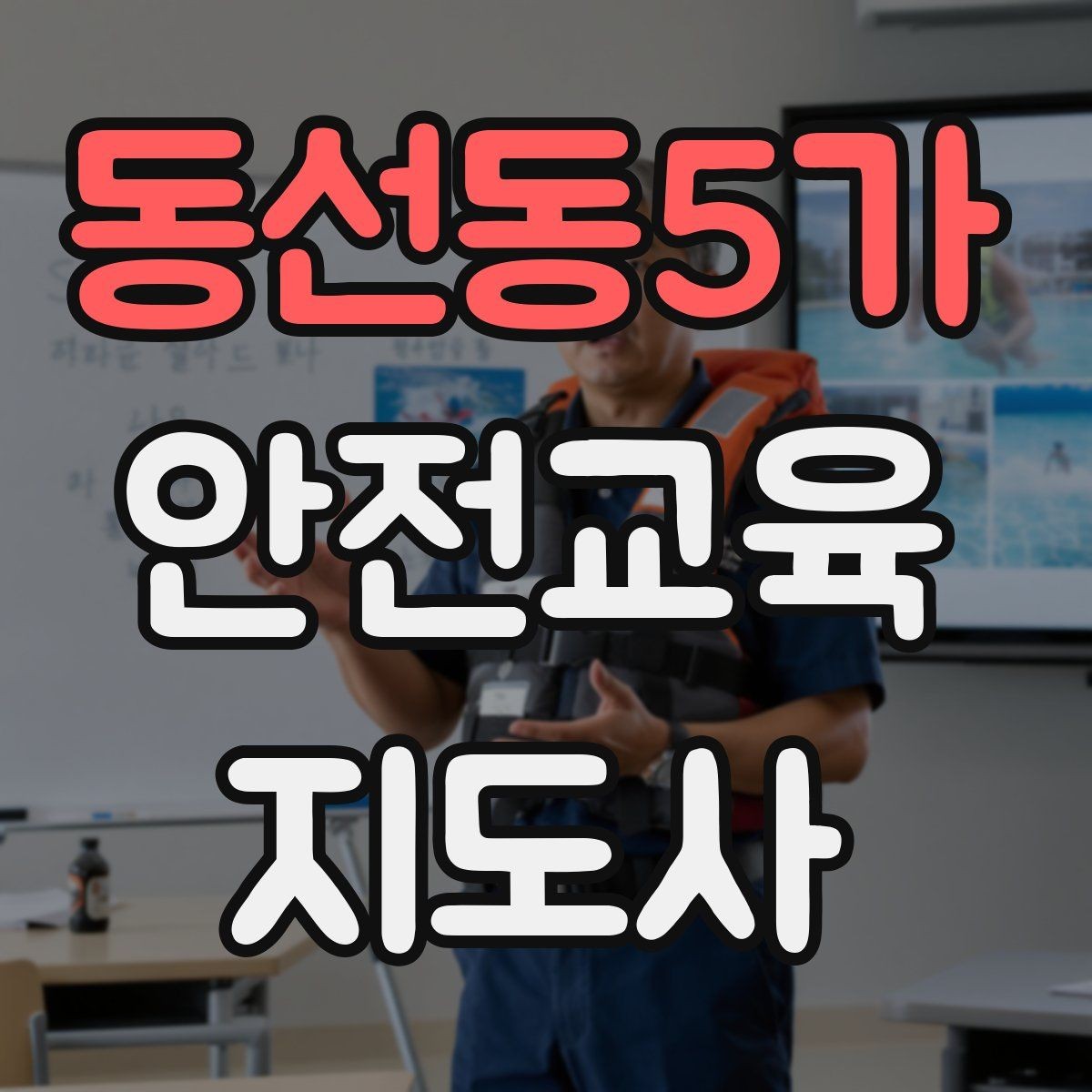 동선동5가 안전교육지도사 자격증 취득 후 교육 프로그램 운영 가능할까