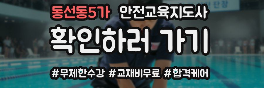 동선동5가 안전교육지도사 자격증