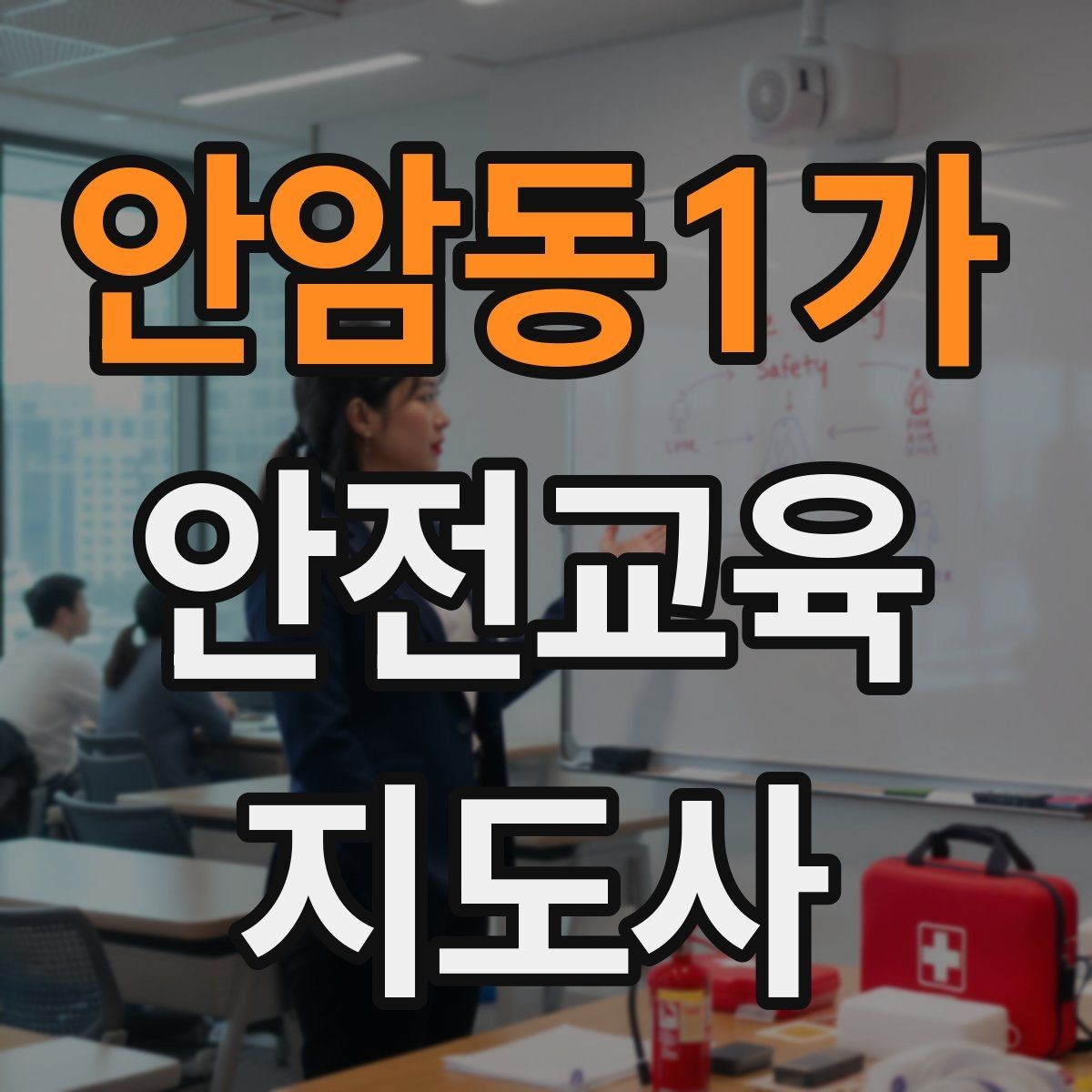 안암동1가 안전교육지도사 자격증 안전교육 지도 역량 키우기
