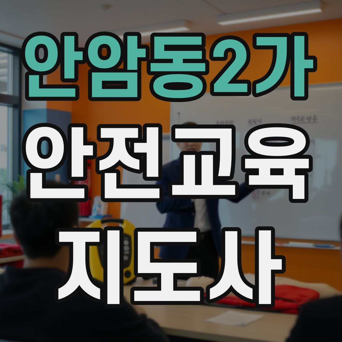 안암동2가 안전교육지도사 자격증