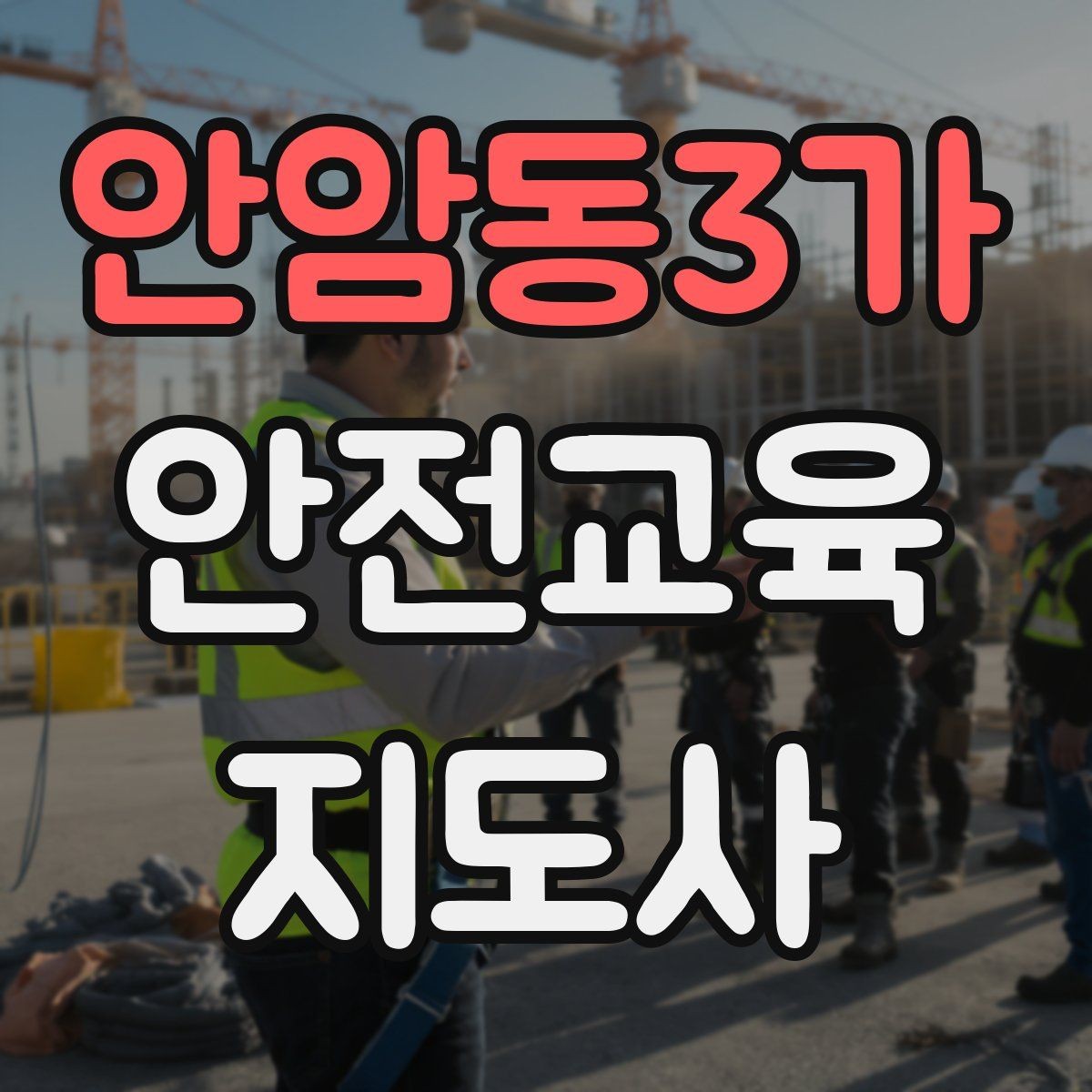 안암동3가 안전교육지도사 자격증 독학으로 준비 가능한가