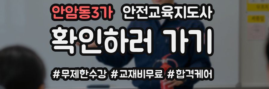 안암동3가 안전교육지도사 자격증