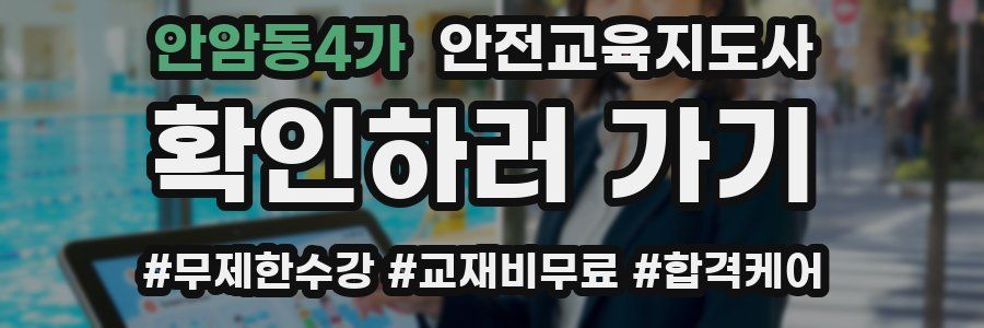 안암동4가 안전교육지도사 자격증