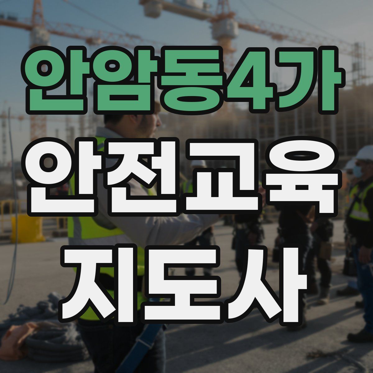 안암동4가 안전교육지도사 자격증