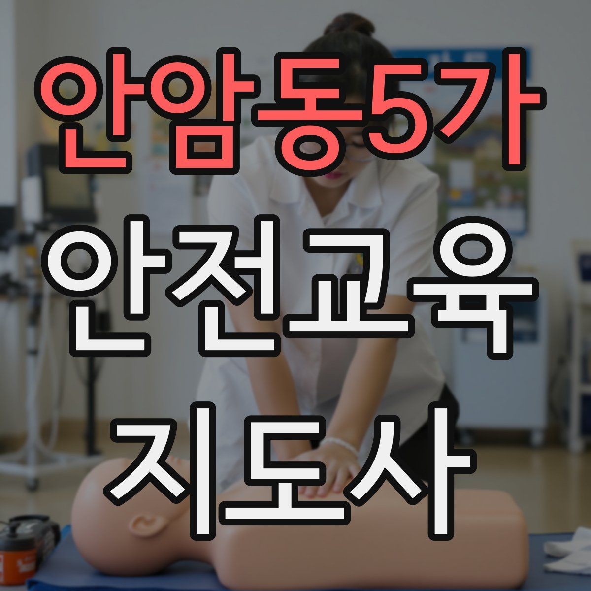 안암동5가 안전교육지도사 자격증 강의 경험 쌓는 현실적인 방법