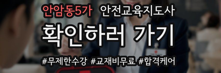 안암동5가 안전교육지도사 자격증