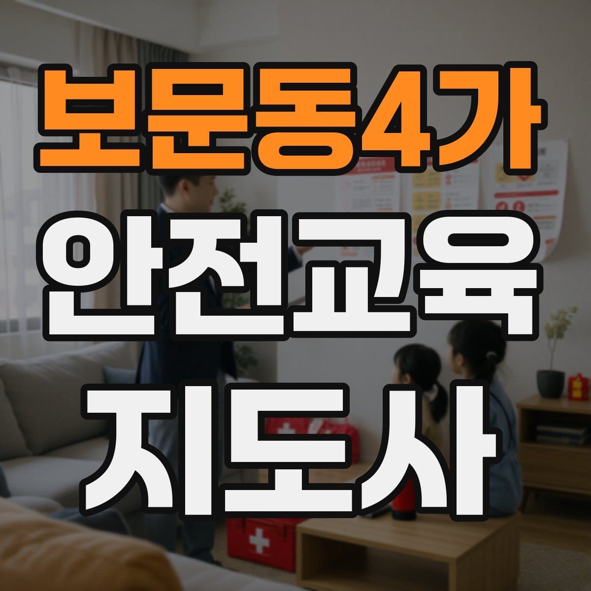 보문동4가 안전교육지도사 자격증 여름철 물놀이 안전교육 구성 방법