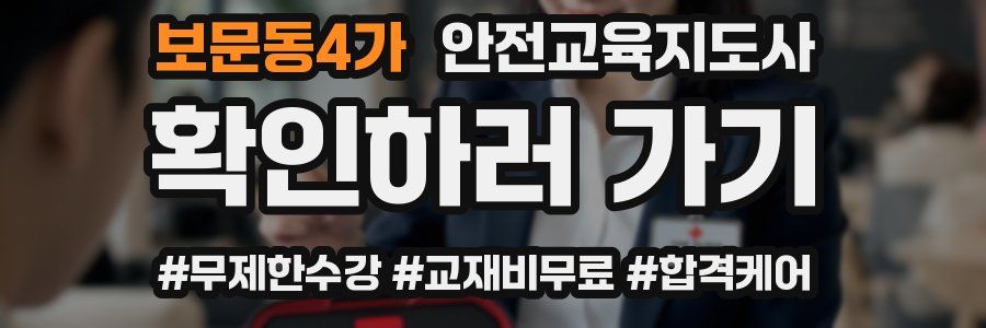 보문동4가 안전교육지도사 자격증
