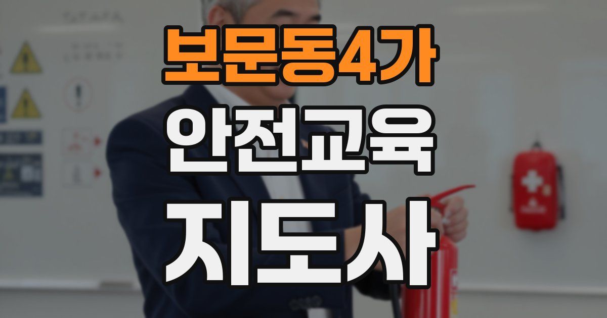 보문동4가 안전교육지도사 자격증