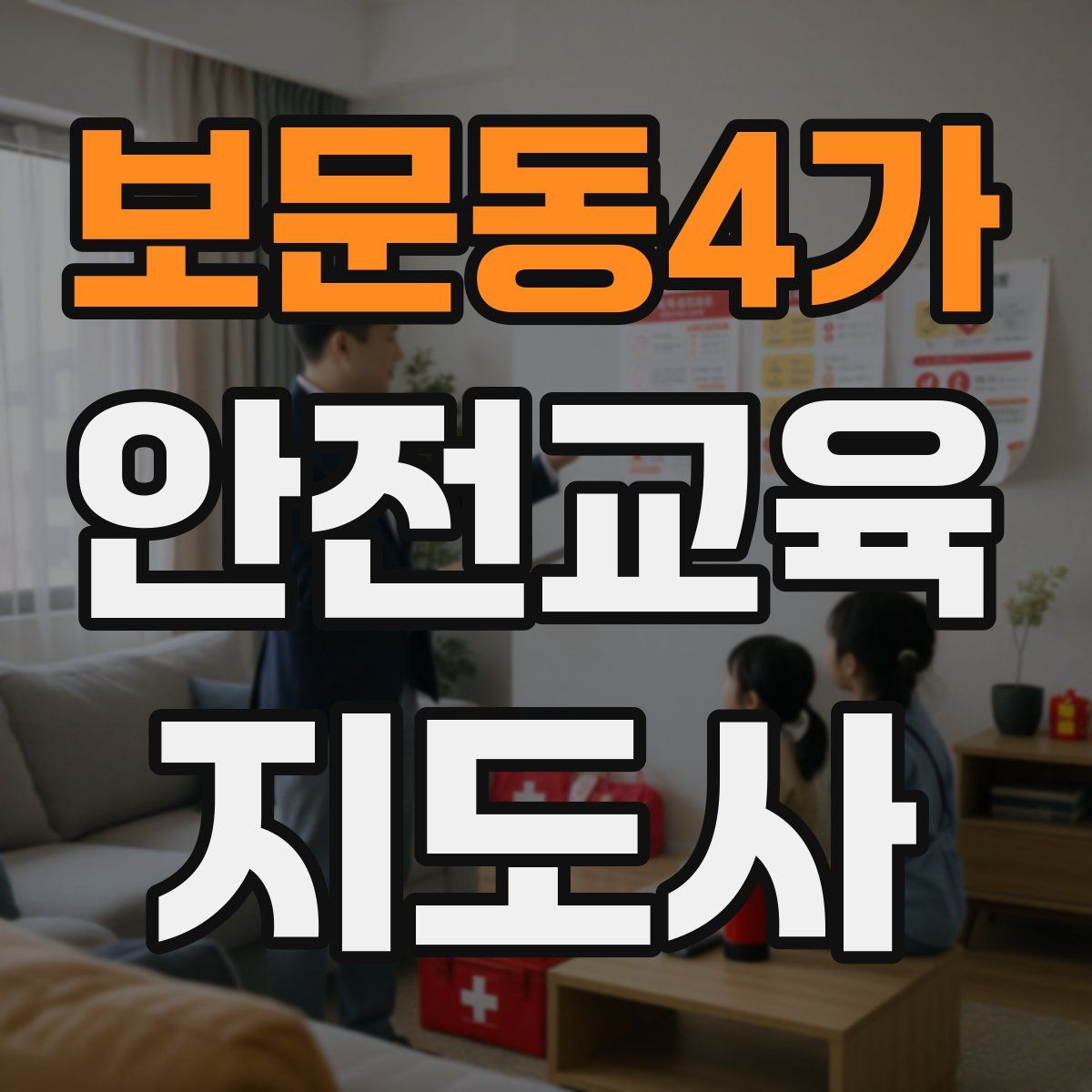 보문동4가 안전교육지도사 자격증