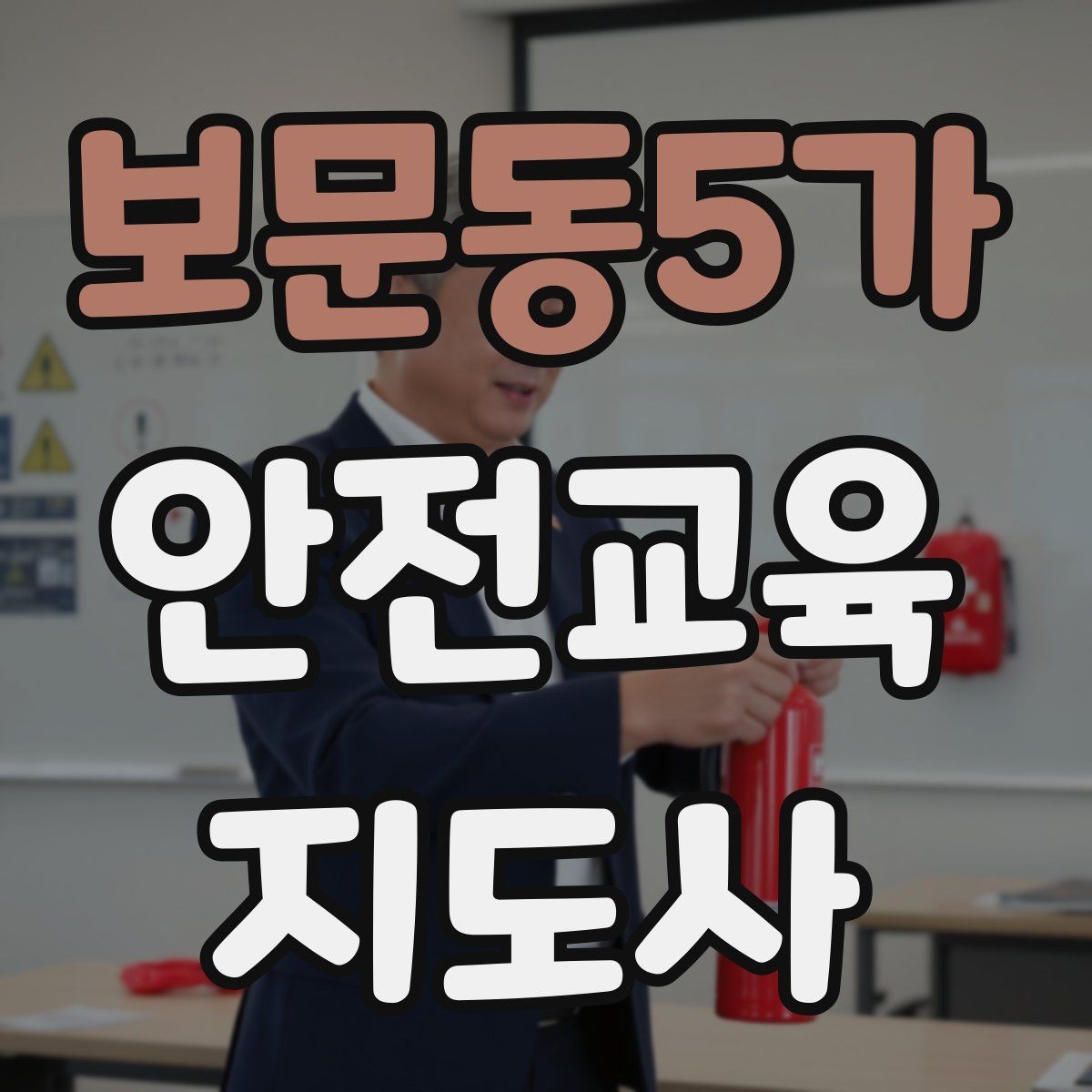 보문동5가 안전교육지도사 자격증 취득 후 강의 기회 찾는 방법