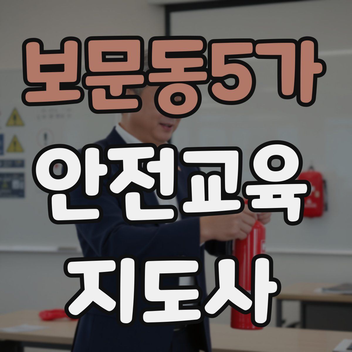 보문동5가 안전교육지도사 자격증