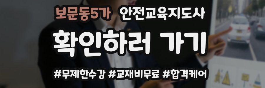 보문동5가 안전교육지도사 자격증