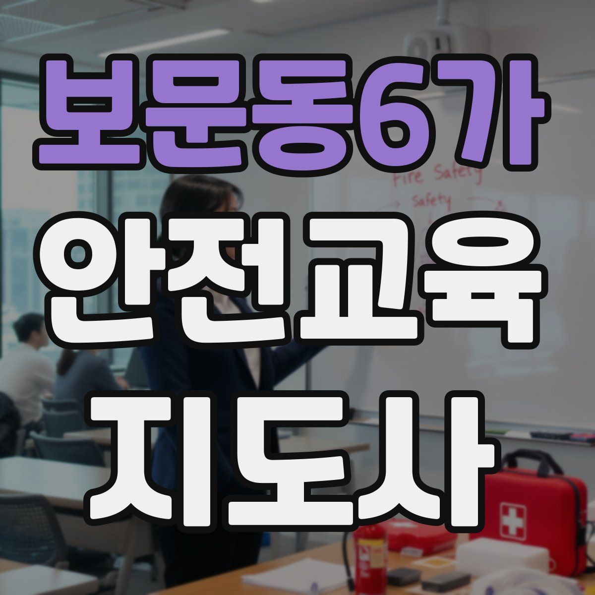 보문동6가 안전교육지도사 자격증