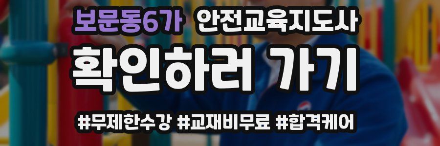 보문동6가 안전교육지도사 자격증