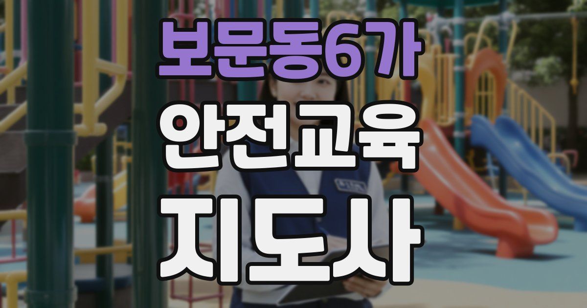 보문동6가 안전교육지도사 자격증