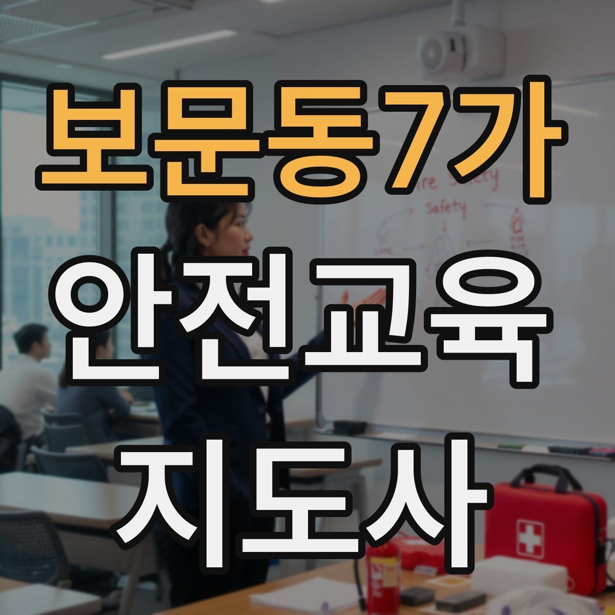 보문동7가 안전교육지도사 자격증 취득을 위한 첫 단계