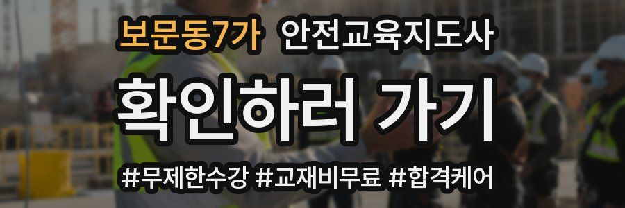 보문동7가 안전교육지도사 자격증