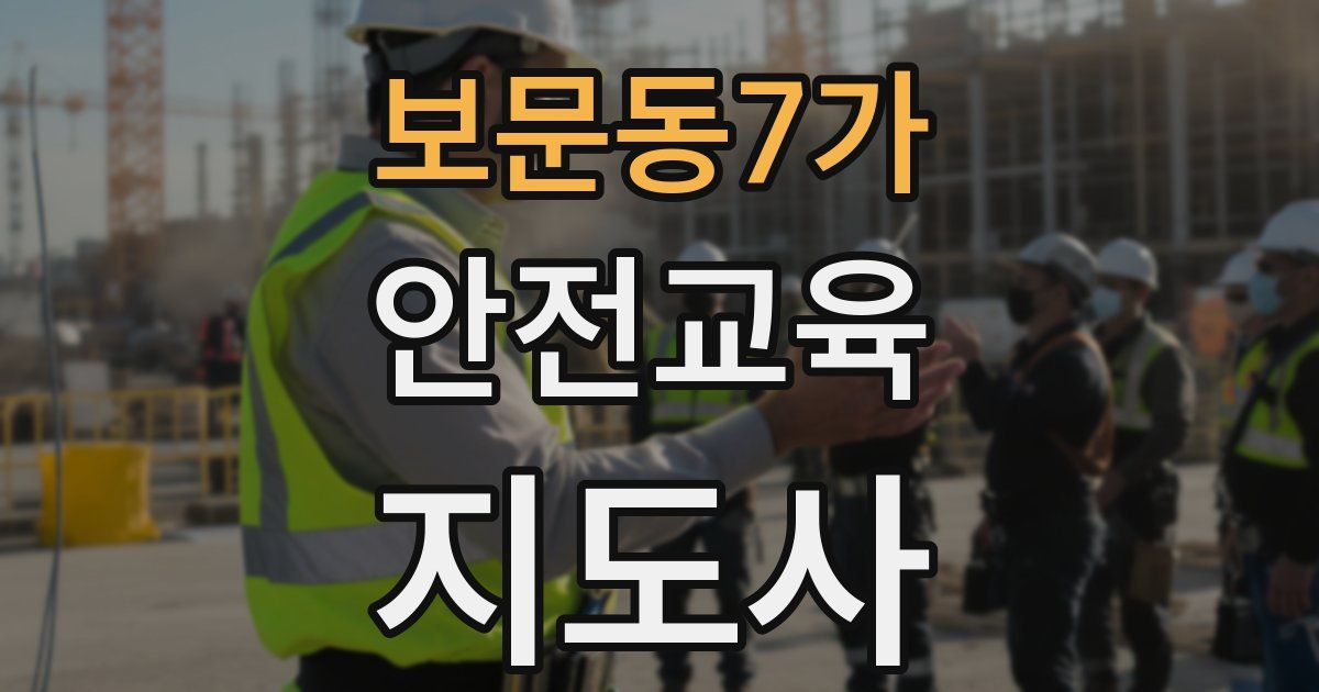 보문동7가 안전교육지도사 자격증