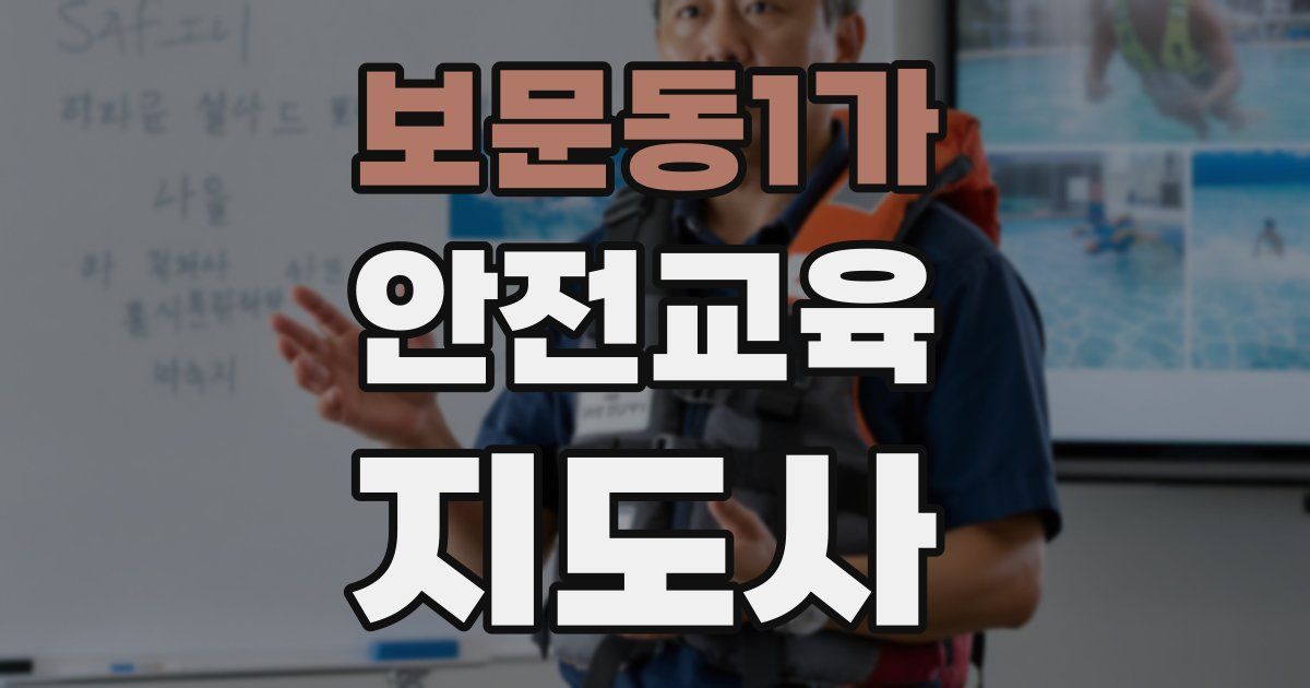 보문동1가 안전교육지도사 자격증