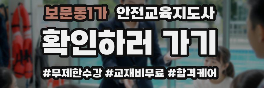 보문동1가 안전교육지도사 자격증
