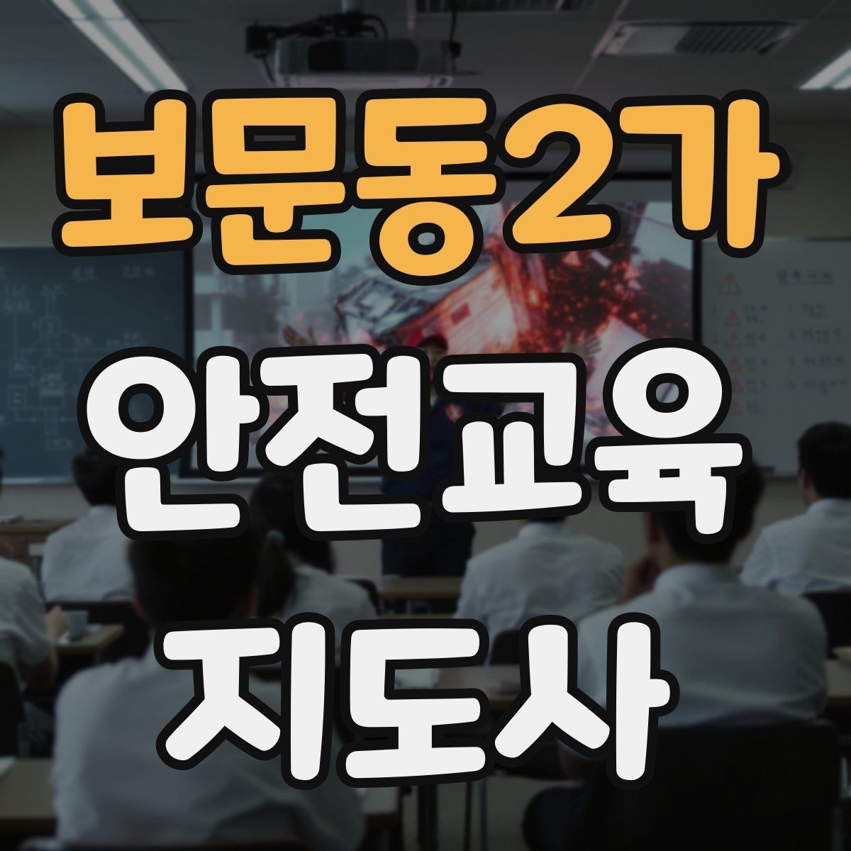 보문동2가 안전교육지도사 자격증 실습형 안전교육에 필요한 준비물
