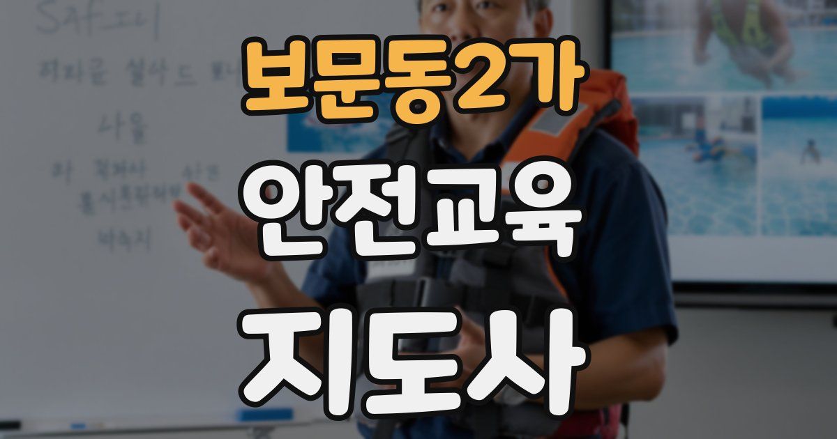 보문동2가 안전교육지도사 자격증