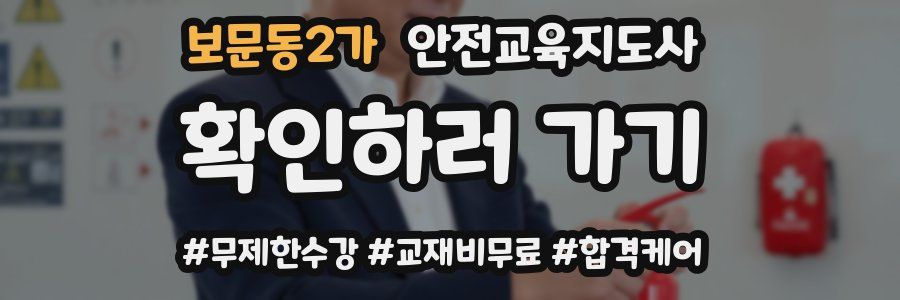 보문동2가 안전교육지도사 자격증