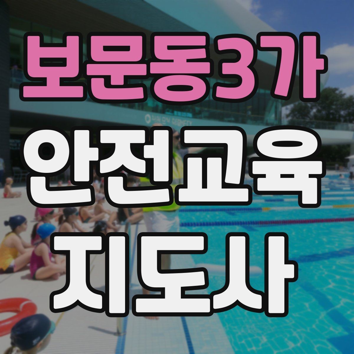 보문동3가 안전교육지도사 자격증 질문이 없을 때 분위기 살리는 요령