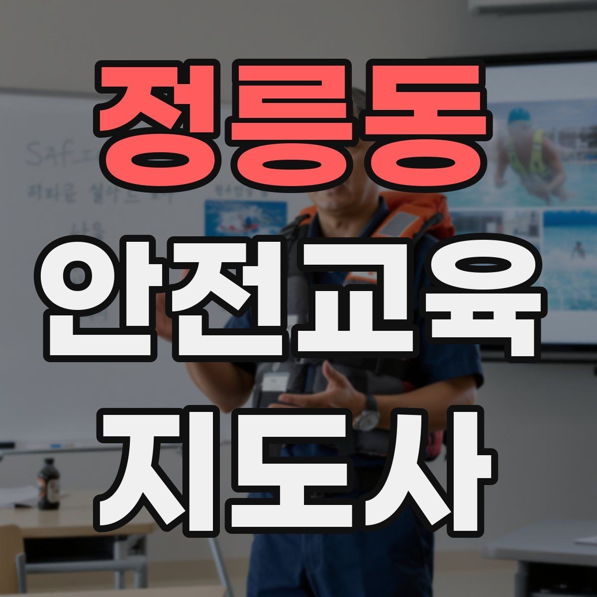 정릉동 안전교육지도사 자격증 취득 후 교육 프로그램 운영 가능할까