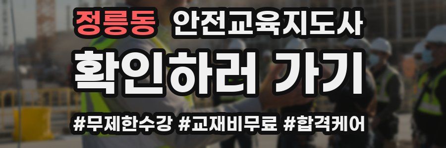 정릉동 안전교육지도사 자격증