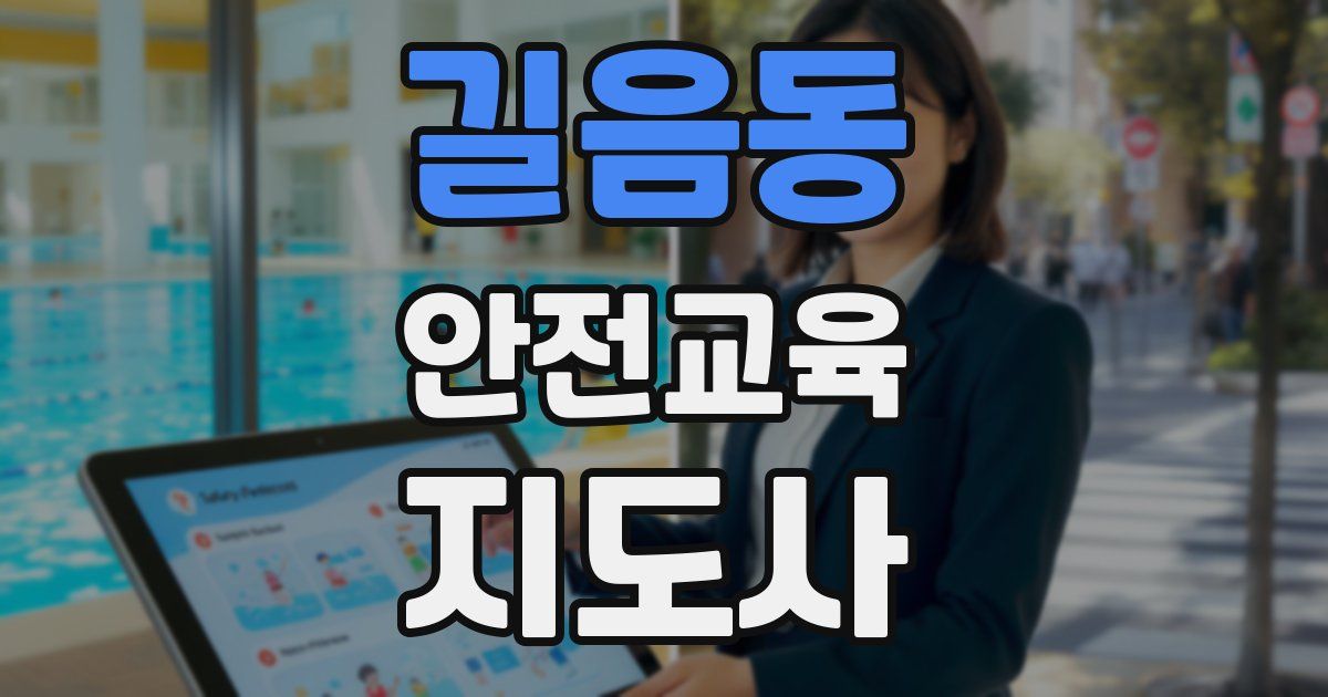 길음동 안전교육지도사 자격증