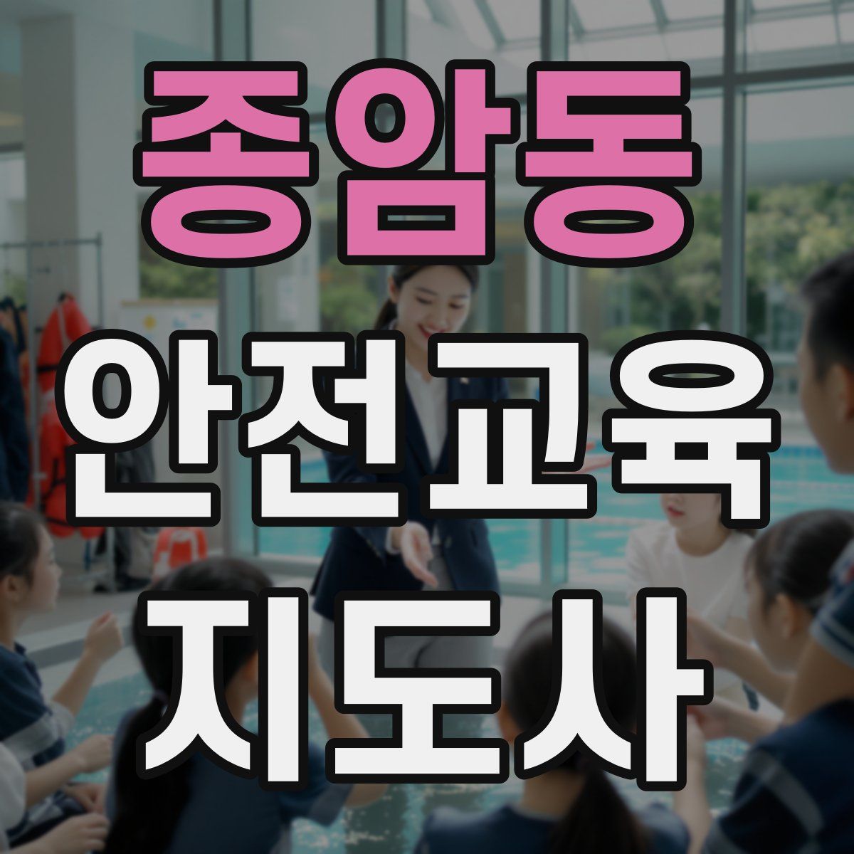 종암동 안전교육지도사 자격증