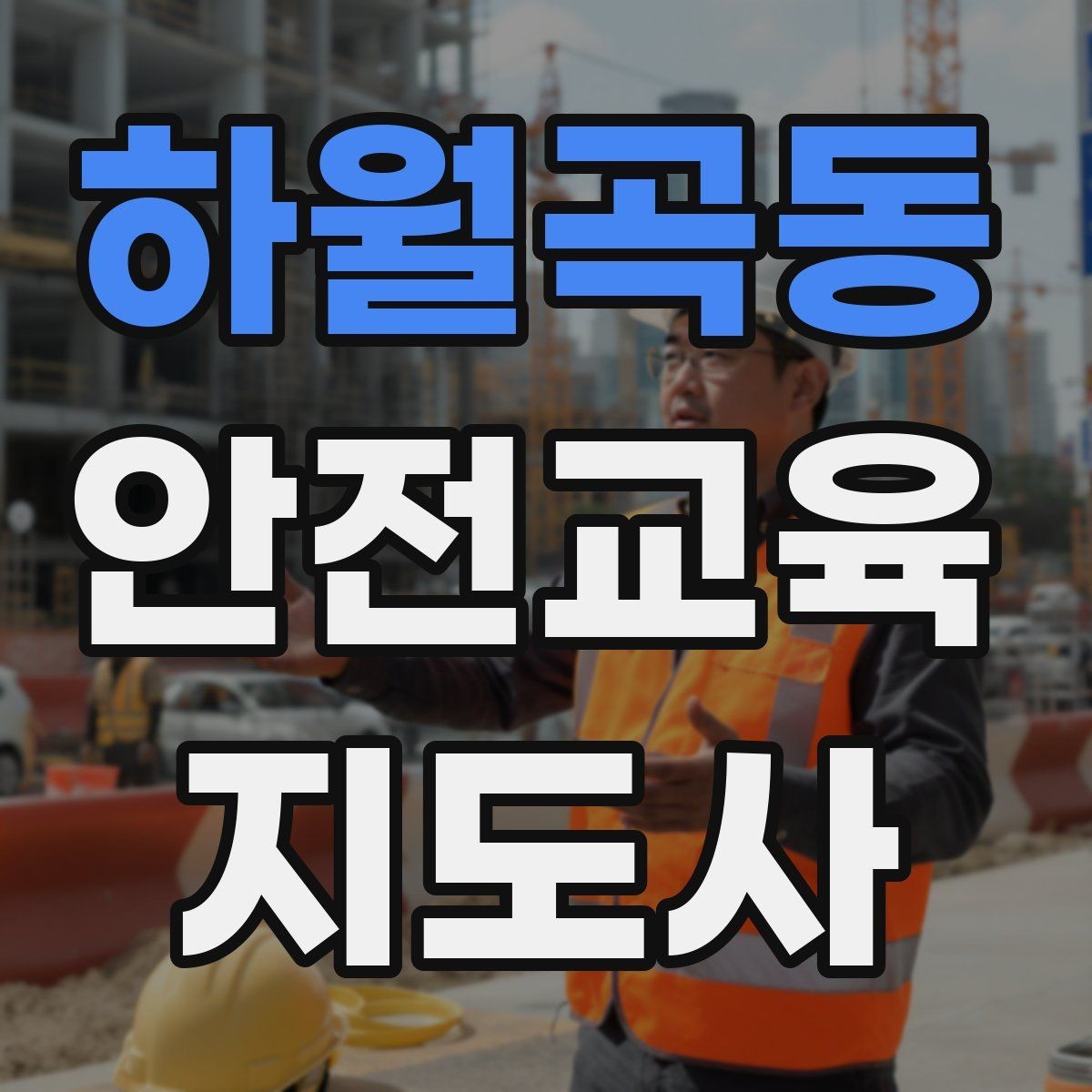 하월곡동 안전교육지도사 자격증 준비부터 출강까지 한 번에 정리하는 가이드