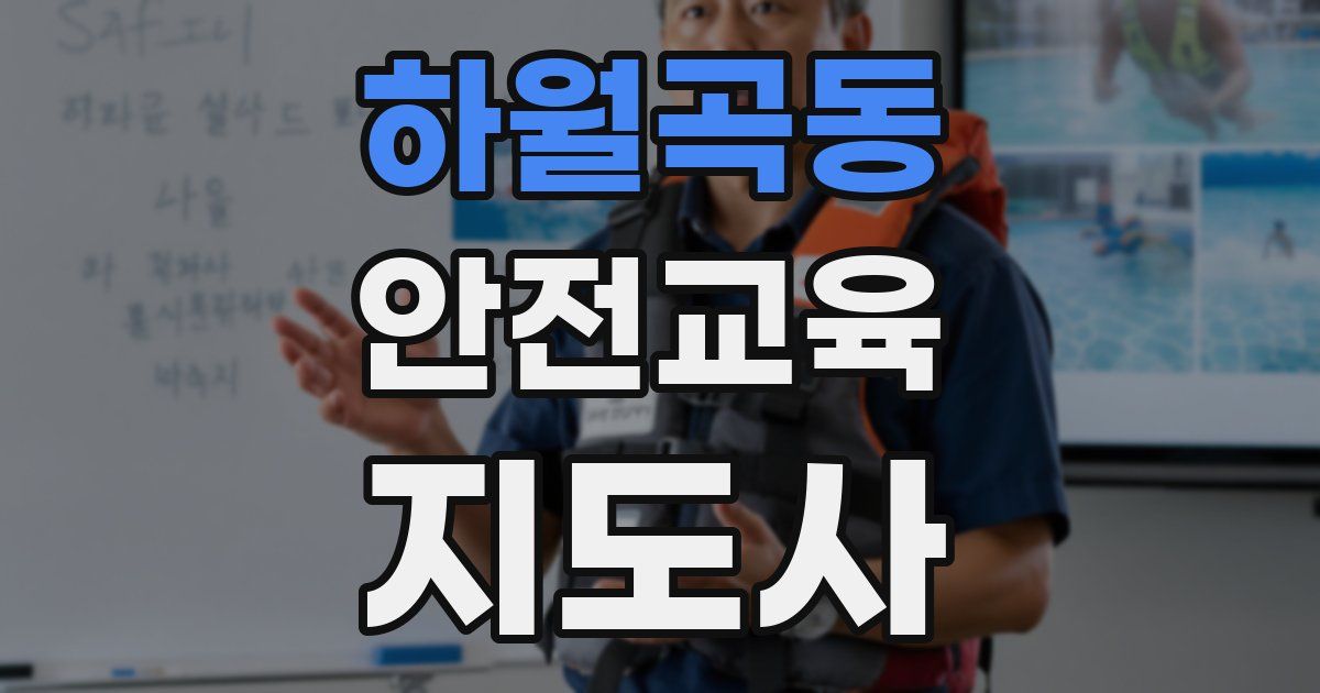 하월곡동 안전교육지도사 자격증