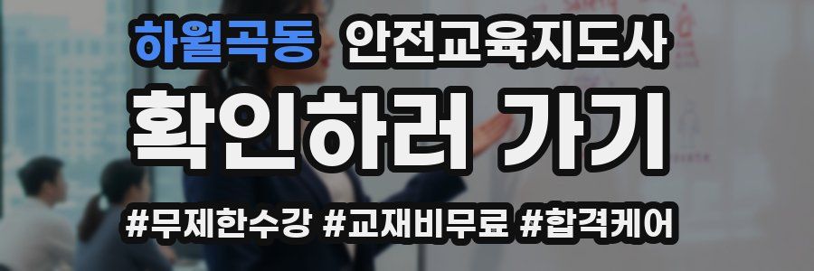 하월곡동 안전교육지도사 자격증