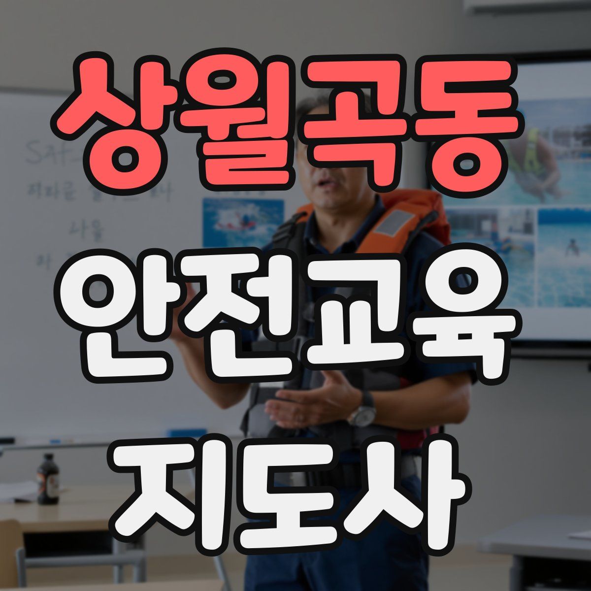 상월곡동 안전교육지도사 자격증