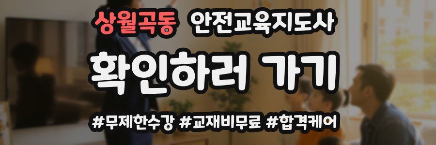 상월곡동 안전교육지도사 자격증