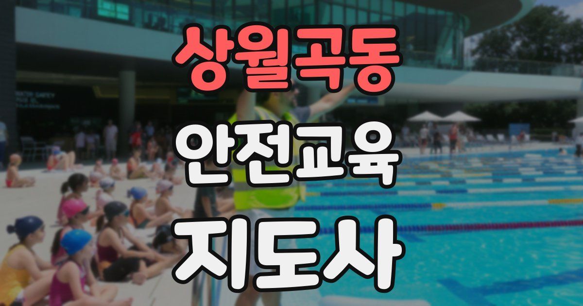 상월곡동 안전교육지도사 자격증