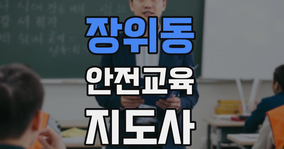 장위동 안전교육지도사 자격증